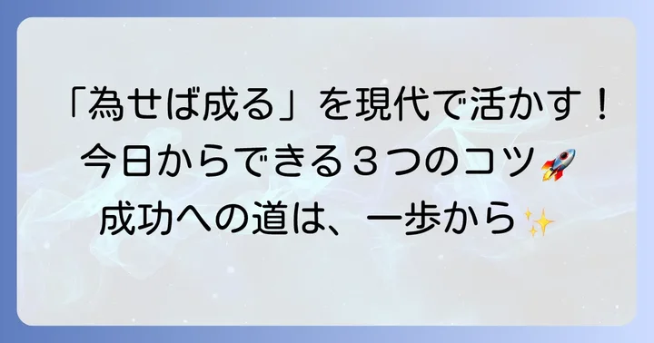 現代社会で「為せば成る」を実践するコツ