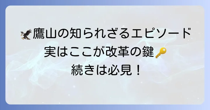 「為せば成る」を支える上杉鷹山の逸話
