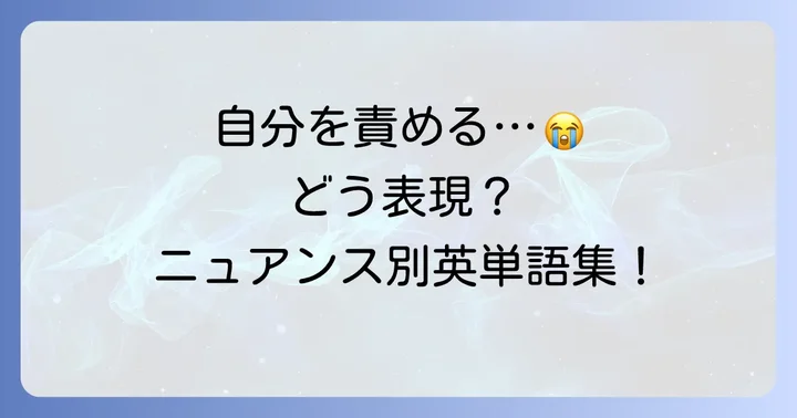 自分自身に「情けない」と感じる時の英語表現