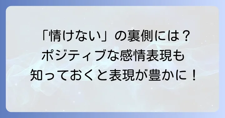 「情けない」の反対語にあたる英語表現