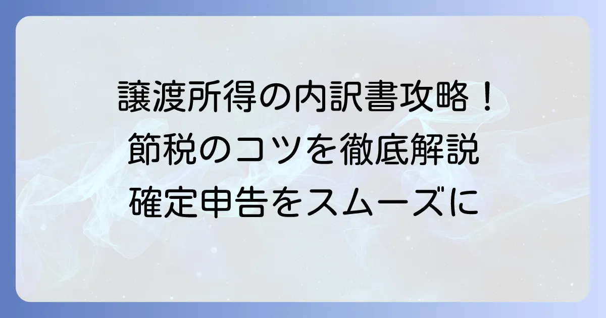 譲渡所得の内訳書における取得費加算の書き方で節税！具体的な記入方法と注意点