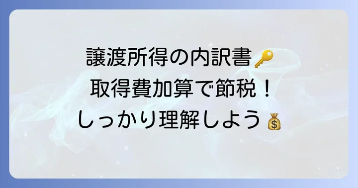 譲渡所得の内訳書とは？取得費加算の重要性を理解する