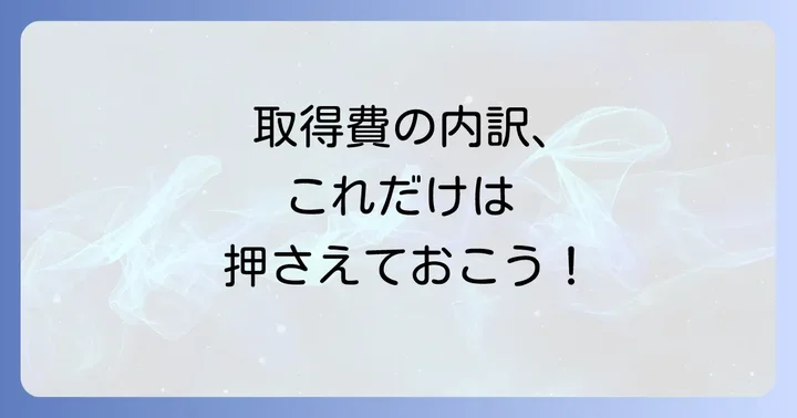 譲渡所得の内訳書「取得費の内訳」の具体的な書き方