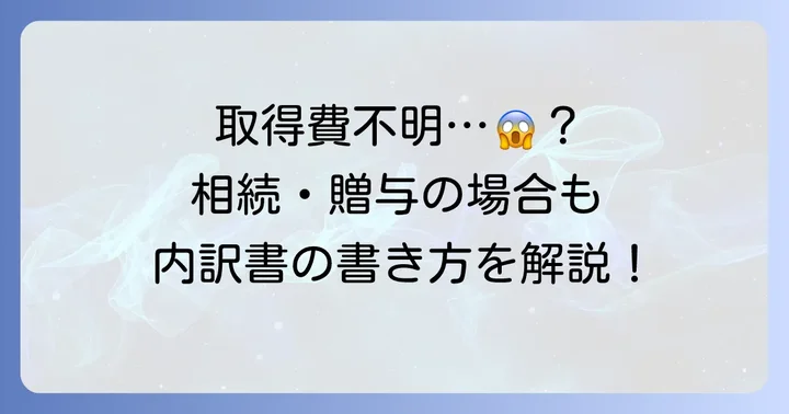 取得費が不明な場合や相続・贈与で取得した場合の書き方