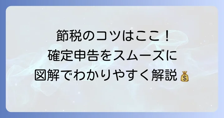 譲渡所得の内訳書作成時の注意点と節税のコツ