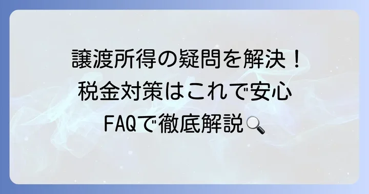 よくある質問