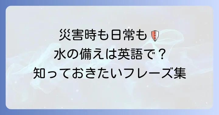 災害時や日常生活で役立つ水の貯蔵に関する英語フレーズ