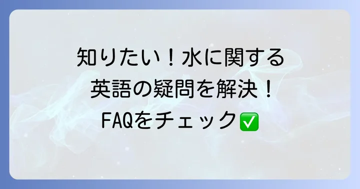 英語で「水を貯める」ことに関するよくある質問