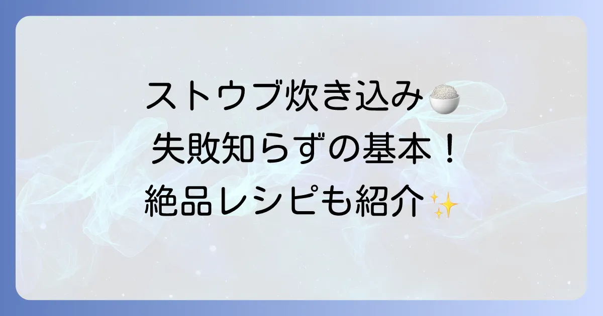 ストウブで炊く炊き込みご飯2合：失敗しない基本の炊き方と絶品レシピ