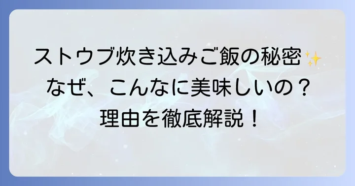 ストウブで炊く炊き込みご飯が人気の理由