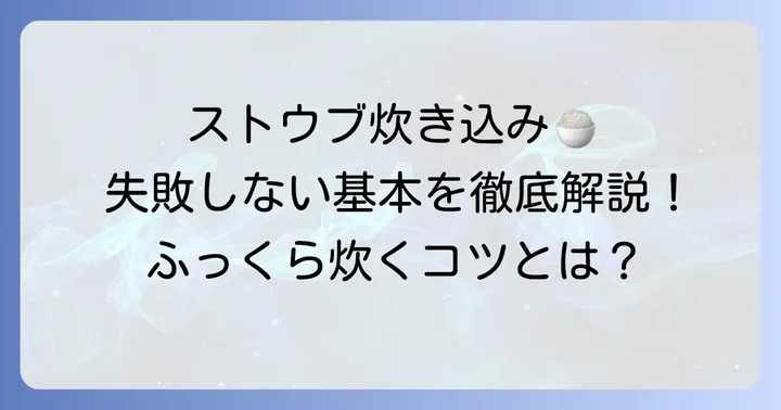 ストウブ炊き込みご飯2合の基本の炊き方