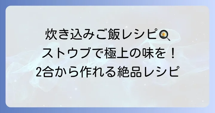 絶品！ストウブ炊き込みご飯2合おすすめレシピ