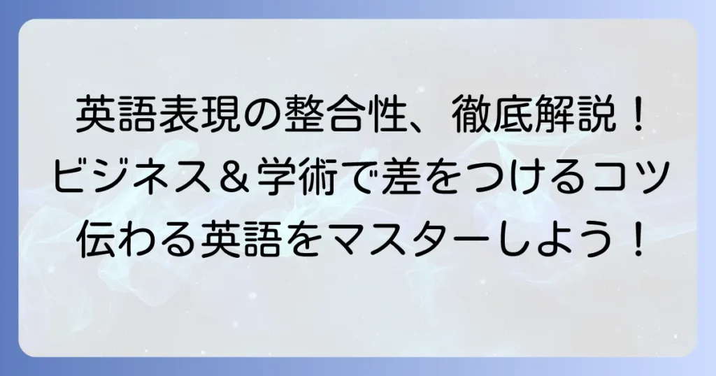 整合性をとるための英語表現と実践的なコツを徹底解説