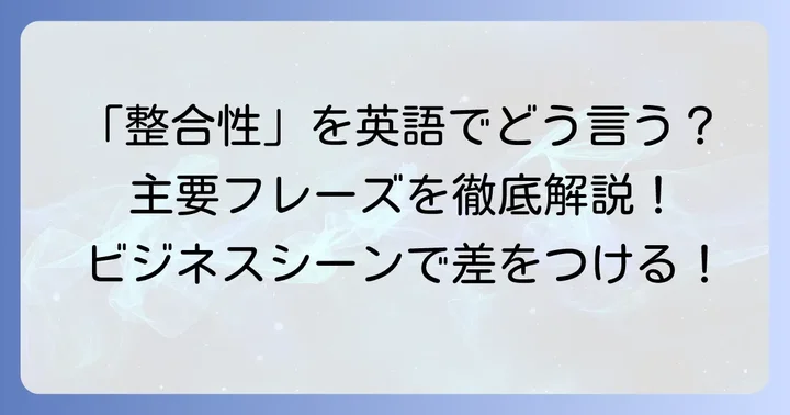「整合性をとる」を英語でどう表現する？主要フレーズとニュアンス