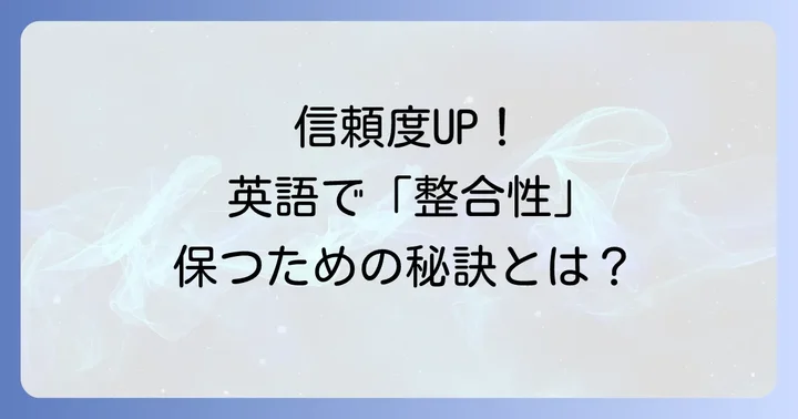 英語でのコミュニケーションで整合性を保つ重要性