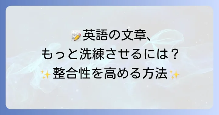 英語の文章作成で整合性を高める具体的な方法