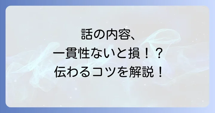 英語での会話・プレゼンテーションで整合性を保つコツ