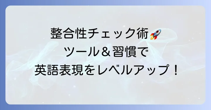 整合性をチェックするためのツールと習慣