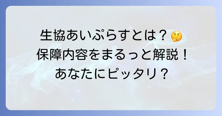 生協あいぷらすとは？基本の保障内容を分かりやすく解説