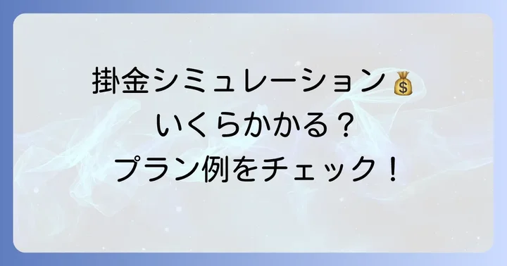 生協あいぷらすの掛金はいくら？プラン例と費用感