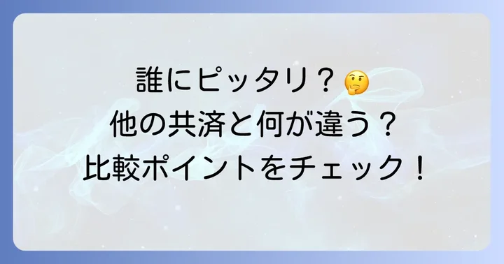 生協あいぷらすはどんな人におすすめ？他の共済や保険との比較