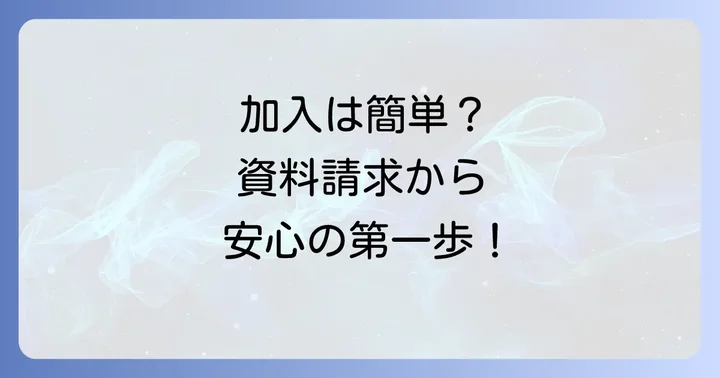 生協あいぷらすの加入方法と資料請求の進め方