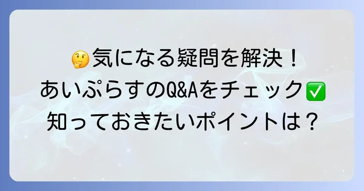 よくある質問