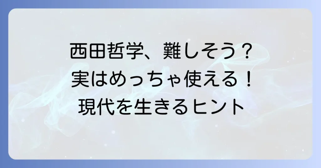 西田幾多郎の哲学を簡単にわかりやすく解説！純粋経験から場所の論理まで