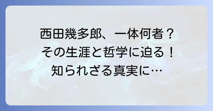 西田幾多郎とは？その生涯と哲学の出発点