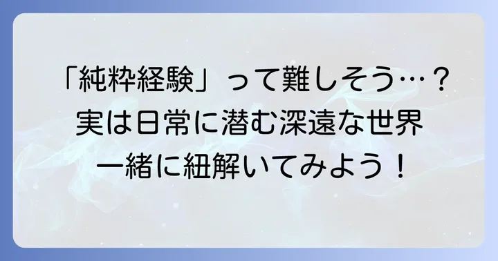 西田哲学の核心「純粋経験」を簡単に理解する