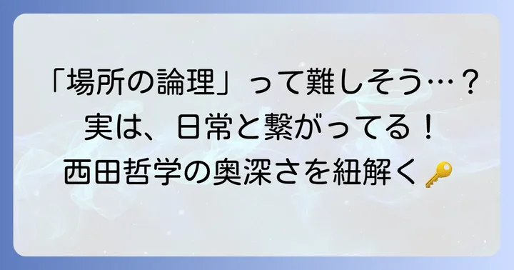 「場所の論理」と「無の場所」の考え方