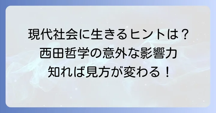 西田哲学が現代に与える影響と意義