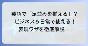 足並みを揃える英語表現を徹底解説！ビジネスから日常まで、使い分けのコツ