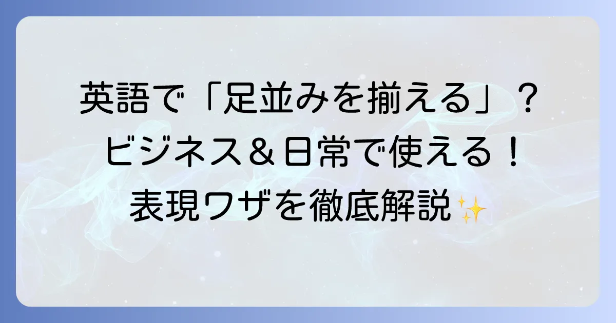 足並みを揃える英語表現を徹底解説！ビジネスから日常まで、使い分けのコツ
