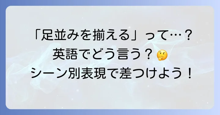 「足並みを揃える」が持つ意味とニュアンスを理解しよう