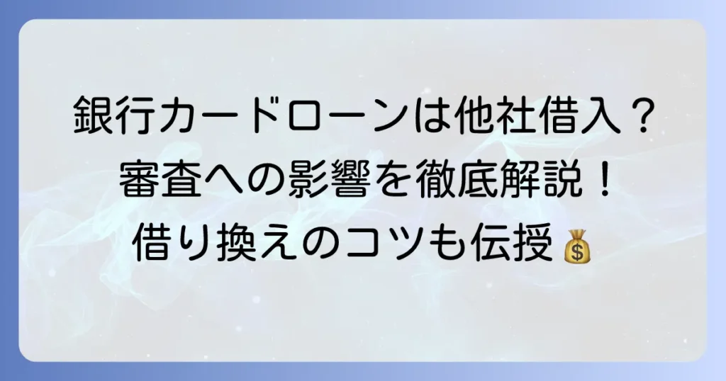 他社借入に銀行カードローンは含まれない？申告の疑問と審査への影響を徹底解説