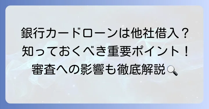 「他社借入」の正しい理解：銀行カードローンは含まれるのか？