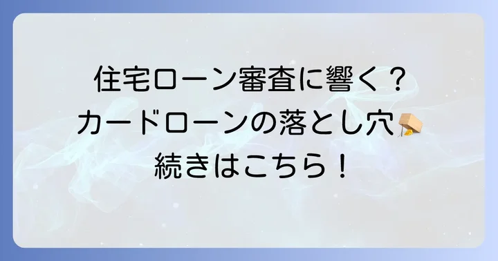 新規ローン審査における銀行カードローンの扱いと影響