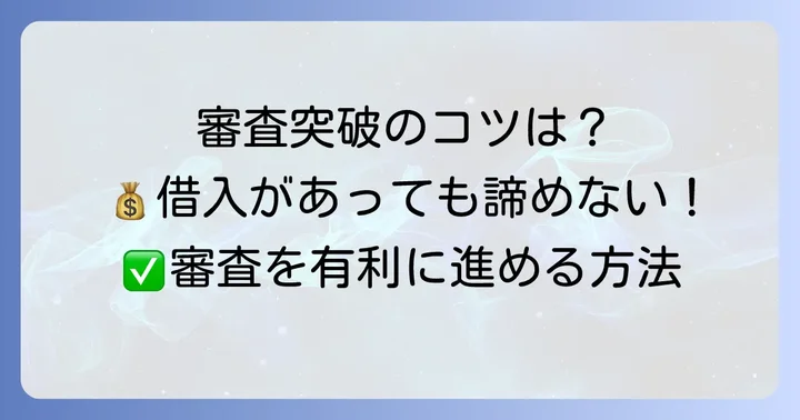 他社借入がある場合の新規ローン審査を乗り越えるコツ