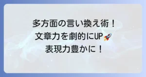 「多方面」の言い換え表現を徹底解説！文章力を高めるコツと使い分け