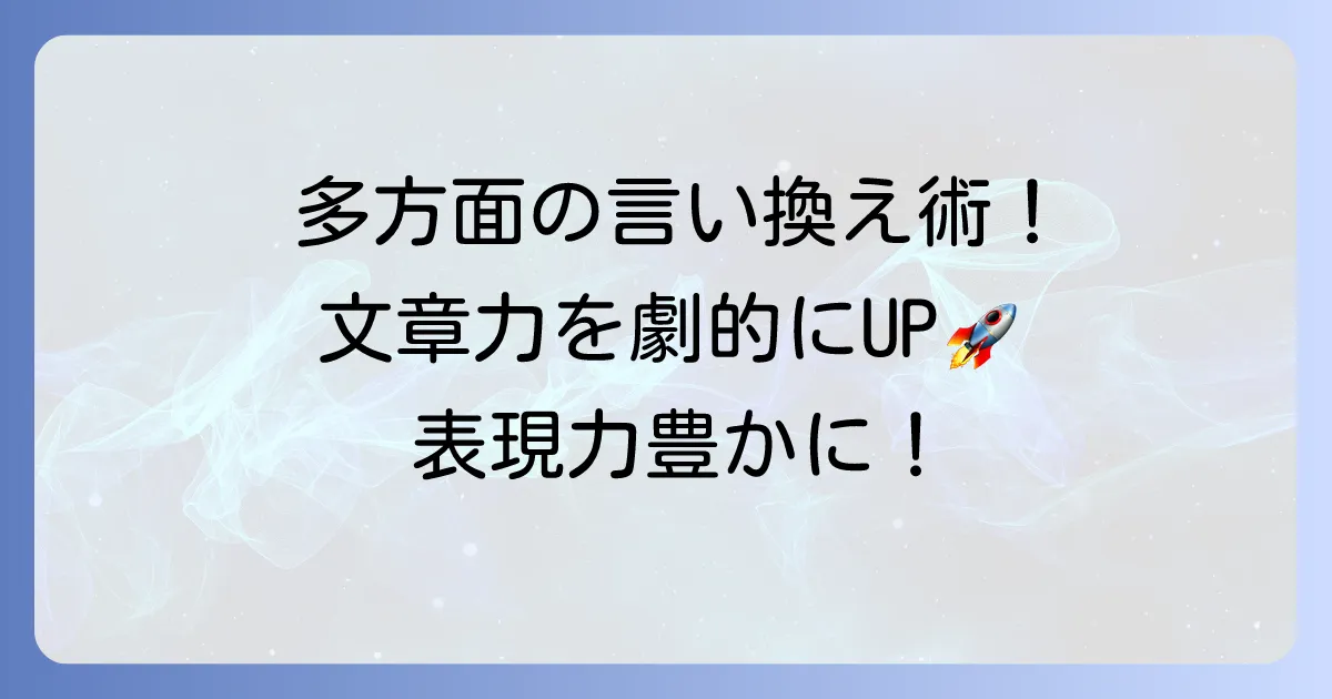 「多方面」の言い換え表現を徹底解説！文章力を高めるコツと使い分け