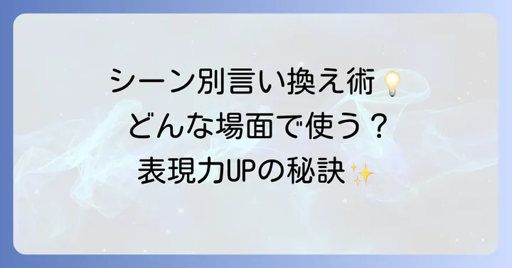 シーン別！「多方面」の言い換え表現活用術