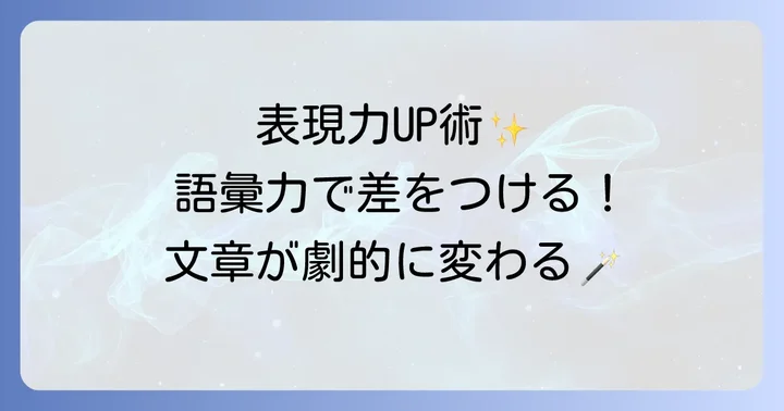 言い換え表現を使うことで得られるメリット