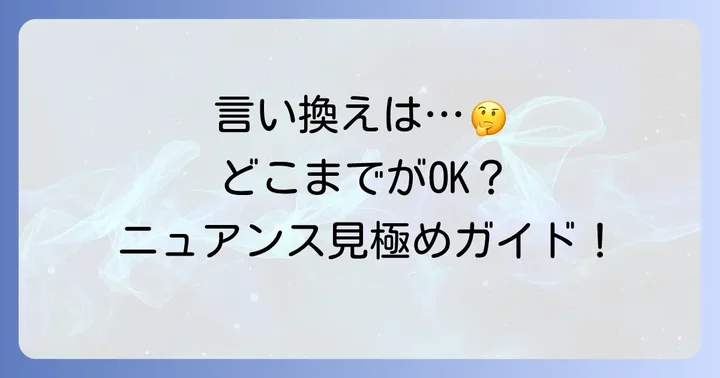 言い換え表現を選ぶ際の注意点