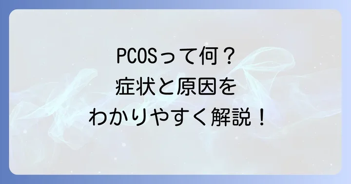 多胞性卵巣症候群（PCOS）とは？基本を理解しよう