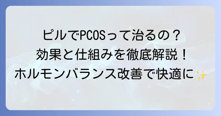 多胞性卵巣症候群のピル治療が選ばれる理由と仕組み