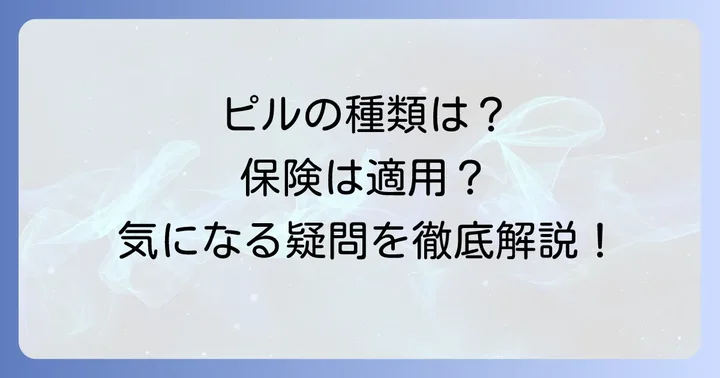 多胞性卵巣症候群で使われるピルの種類と保険適用