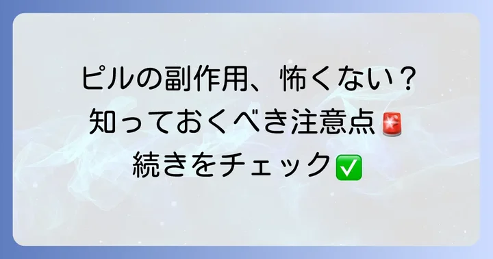 多胞性卵巣症候群のピル治療における注意点と副作用