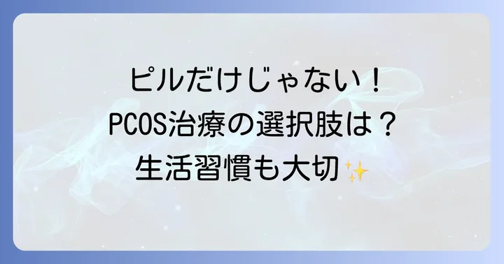 ピル治療以外の多胞性卵巣症候群の治療法