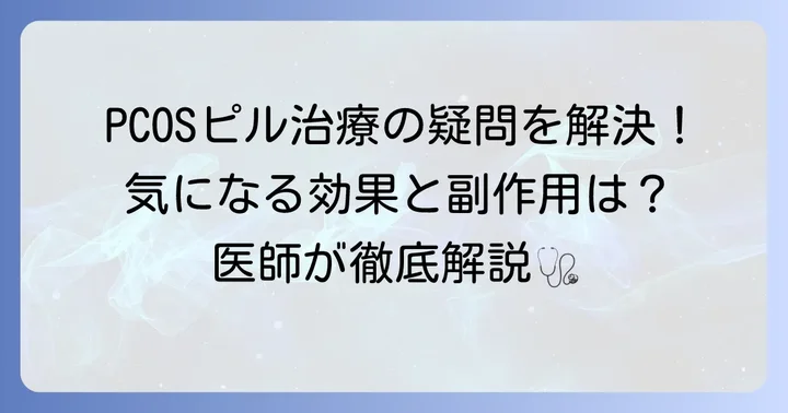 多胞性卵巣症候群のピル治療に関するよくある質問